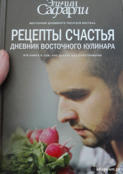 Эльчин Сафарли: Рецепты счастья. Дневник восточного кулинара