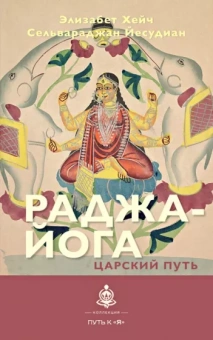 Хейч, Йесудиан: Раджа-йога. Царский путь
