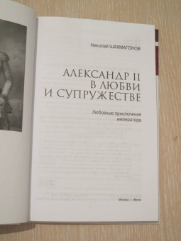 Николай Шахмагонов: Александр II в любви и супружестве