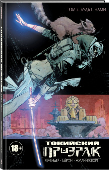 Рик Ремендер: Токийский Призрак. Том 2. Будь с нами