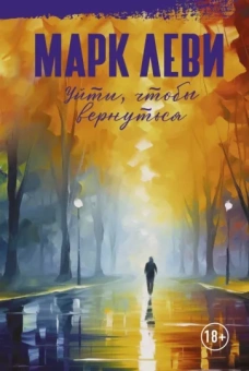 Марк Леви: Уйти, чтобы вернуться