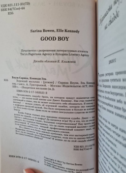 Боуэн, Кеннеди: Хороший мальчик