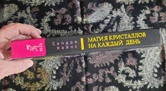 Сандра Кайнс: Магия кристаллов на каждый день. Простые практики с драгоценными камнями и минералами
