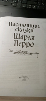 Шарль Перро: Настоящие сказки Шарля Перро