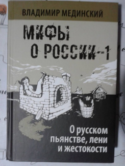 Владимир Мединский: О русском пьянстве, лени и жестокости