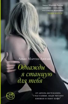 Аньес Мартен-Люган: Однажды я станцую для тебя