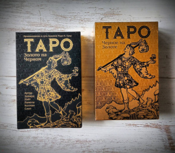 Уэйт, Грир: Таро Золото на Черном