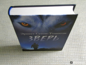 Эрнест Сетон-Томпсон: Зверь