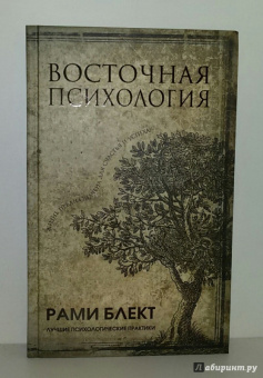 Рами Блект: Восточная психология