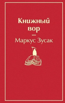 Зусак Маркус: Книжный вор