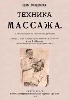 И. Заблудовский: Техника массажа