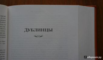 Джеймс Джойс: Дублинцы