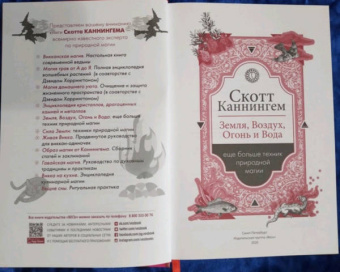 Скотт Каннингем: Земля, Воздух, Огонь и Вода. Еще больше техник природной магии