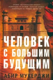 Абир Мукерджи: Человек с большим будущим