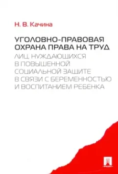 Наталья Качина: Уголовно-правовая охрана права на труд лиц, нуждающихся в повышенной социальной защите