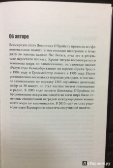Доминик О`Брайен: Как развить суперпамять
