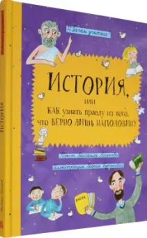 Михаил Логинов: История, или Как узнать правду из того, что верно лишь наполовину