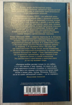 Иван Гончаров: Обломов. Обыкновенная история