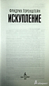 Фридрих Горенштейн: Искупление