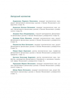 Рубцов, Захарова, Андрианова: Деятельность кредитно-финансовых институтов. Учебник (+ еПриложение)