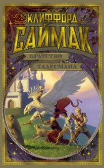 Клиффорд Саймак: Братство талисмана