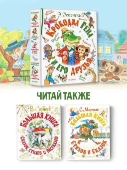 Успенский Эдуард Николаевич: Крокодил Гена и его друзья 