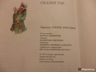 Сказки гор