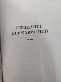 Нора Робертс: Обещание приключений