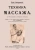 И. Заблудовский: Техника массажа
