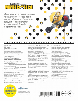 Миньоны. Лучшие друзья. Игры, задания, головоломки