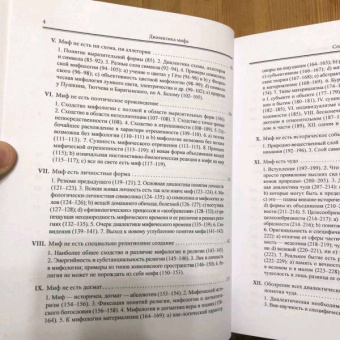 Алексей Лосев: Диалектика мифа. Дополнение к "Диалектике мифа"