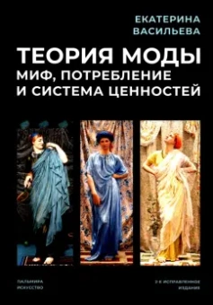 Екатерина Васильева: Теория моды. Миф, потребление и система ценностей