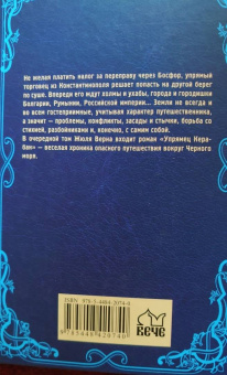 Жюль Верн: Упрямец Керабан