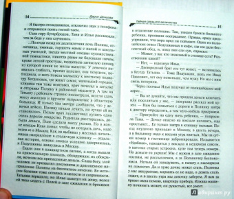 Дарья Донцова: Тайная связь его величества