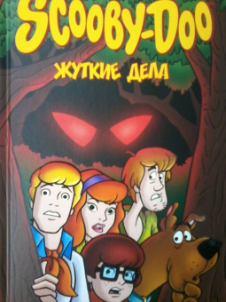 Гросс, Гринбергер, Грейп: Скуби-Ду. Жуткие дела. Графический роман