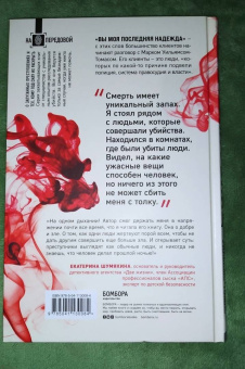 Марк Уильямс-Томас: Охота на убийц. Как ведущий британский следователь раскрывает дела, в которых полиция бессильна
