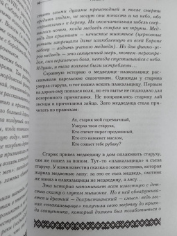 Владимир Петрухин: Финно-угорская мифология. По следам «Калевалы»