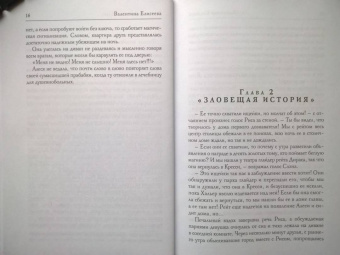 Валентина Елисеева: Враг, который не забудет