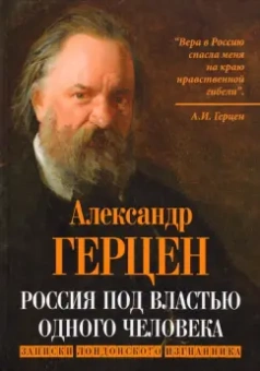 Александр Герцен: Россия под властью одного человека. Записки лондонского изгнанника