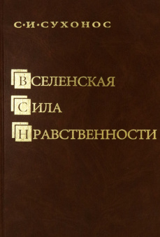 Сергей Сухонос: Вселенская сила нравственности