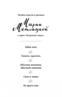 Мария Метлицкая: На круги своя