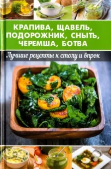 Алевтина Баранова: Крапива, щавель, подорожник, сныть, черемша, ботва