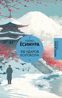 Ёсимура Кэйко: 108 ударов колокола