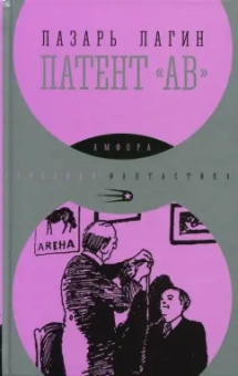 Лазарь Лагин: Патент "АВ"
