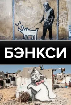 Мария Березанская: Бэнкси
