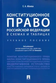 Елена Абаева: Конституционное право Российской Федерации в схемах и таблицах. Учебное пособие