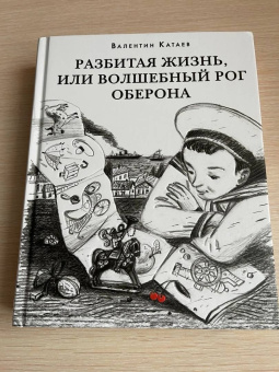 Валентин Катаев: Разбитая жизнь, или Волшебный рог Оберона