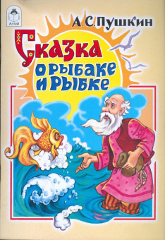 Александр Пушкин: Русские сказки:  Сказка о рыбаке и рыбке