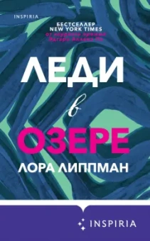 Лора Липпман: Леди в озере