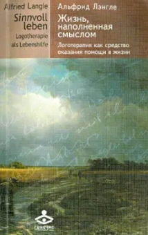 Альфрид Лэнгле: Жизнь, наполненная смыслом. Логотерапия как средство оказания помощи в жизни